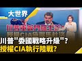 川普授權CIA進入委內瑞拉