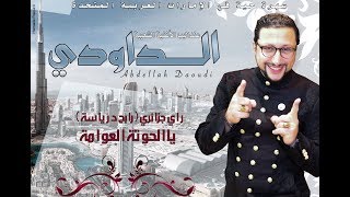 Abdellah Daoudi – 2019 (Exclusive Audio) | (عبدالله الداودي – يا الحوتة يا العوامة (حصرياً