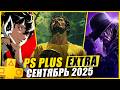 Новые игры PS Plus Extra Сентябрь 2025 🎮