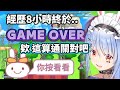 苦戰8小時後以為終於通關的Pekora【兎田ぺこら/兔田佩克拉】【Hololive中文精華】