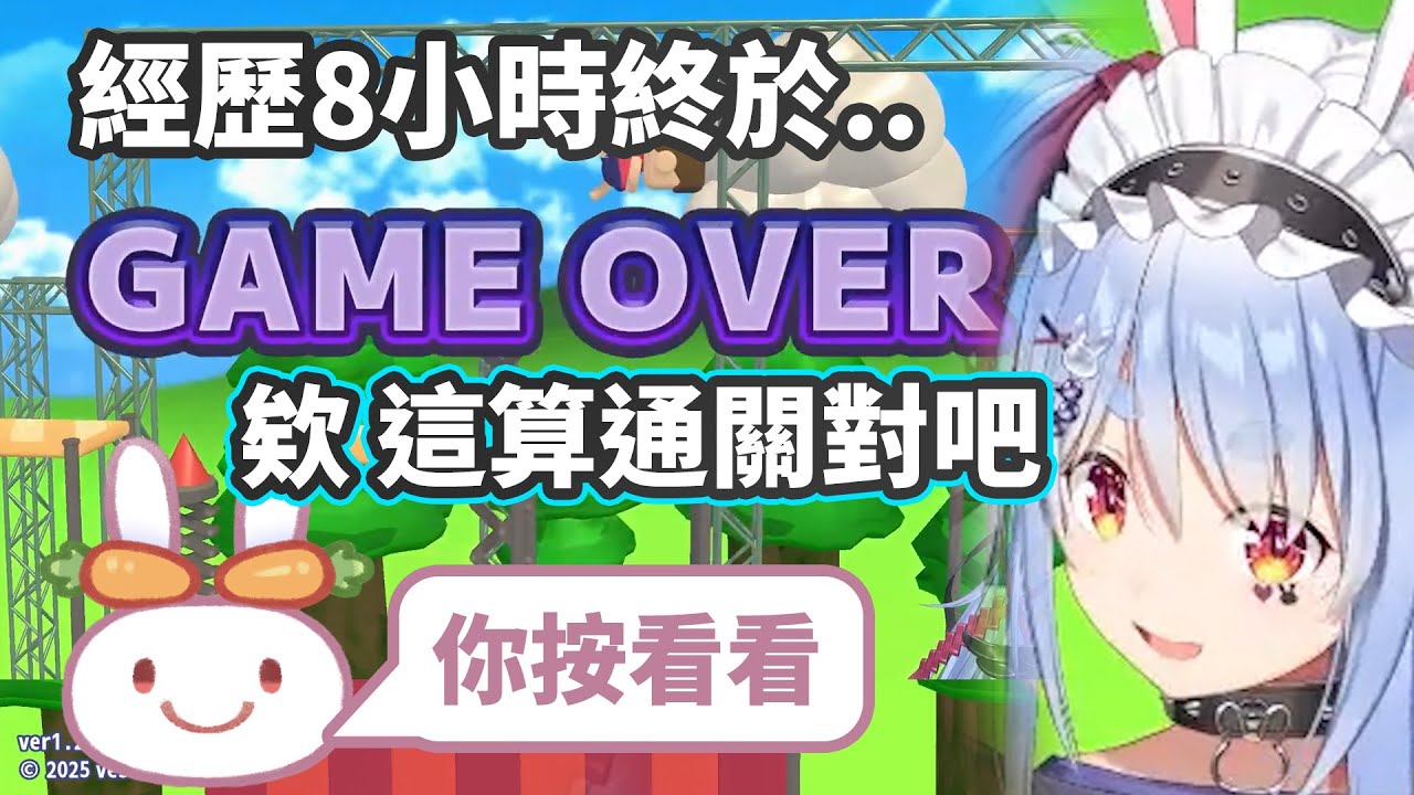苦戰8小時後以為終於通關的Pekora【兎田ぺこら/兔田佩克拉】【Hololive中文精華】