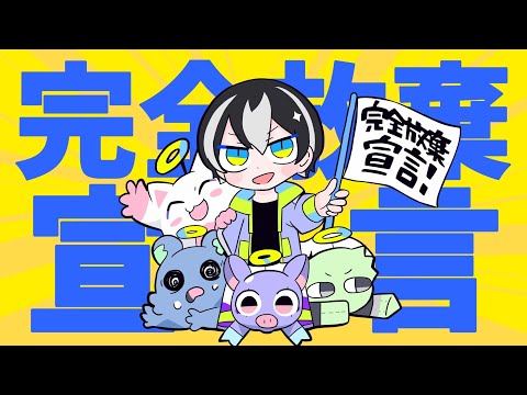 【あぜる】完全放棄宣言 / 歌ってみた