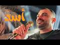اسد وهفضل اسد      احمد عادل حالتي