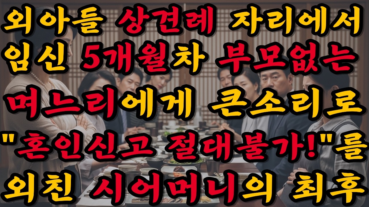 상견례 자리에서 