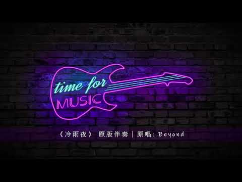 《冷雨夜》 原版伴奏｜原唱: Beyond