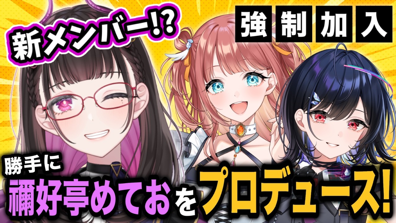 【コラボ配信】ついに『このめて』結成⁉️勝手に #このキミ で #禰好亭めてお をプロデュース！