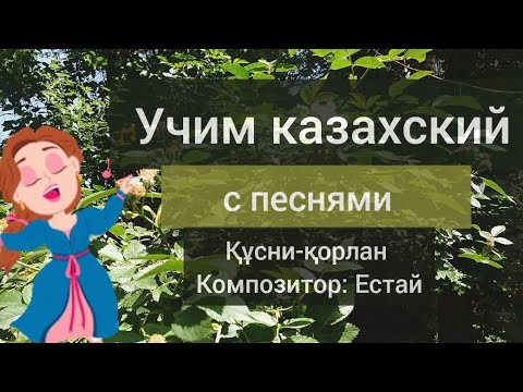 Учим казахский с песнями (Я пою) Learn Kazakh song (I sing). Qusni Qorlan. Құсни Қорлан.