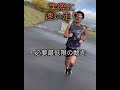 「ぱっと見速そうな走り」と「実際に速い走り」の違いとは? #shorts