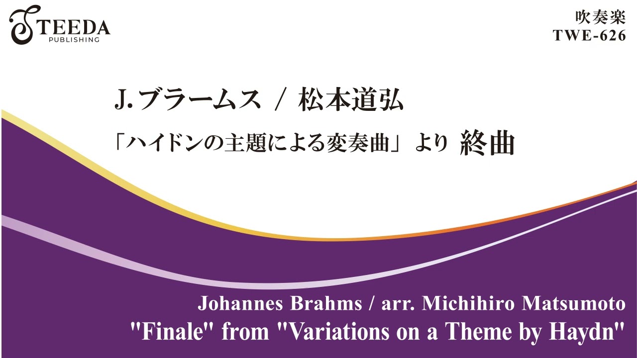吹奏楽/アレンジ】 「ハイドンの主題による変奏曲」より終曲（J