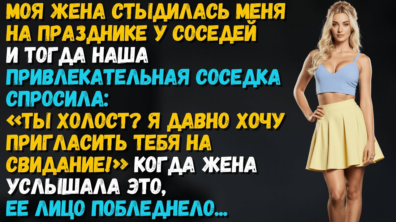 Стыд моей жены обернулось против неё — соседка решила, что я свободен, и сделала первый шаг!