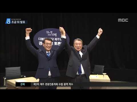 제주MBC 리포트-더불어민주당 경선결과 발표 임박 (박주연/ 강석태)