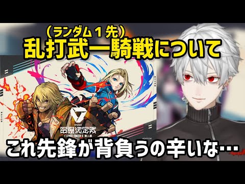 時に残酷な新ルールの一先ランダムについて語る葛葉【にじさんじ/切り抜き】スト6/V最