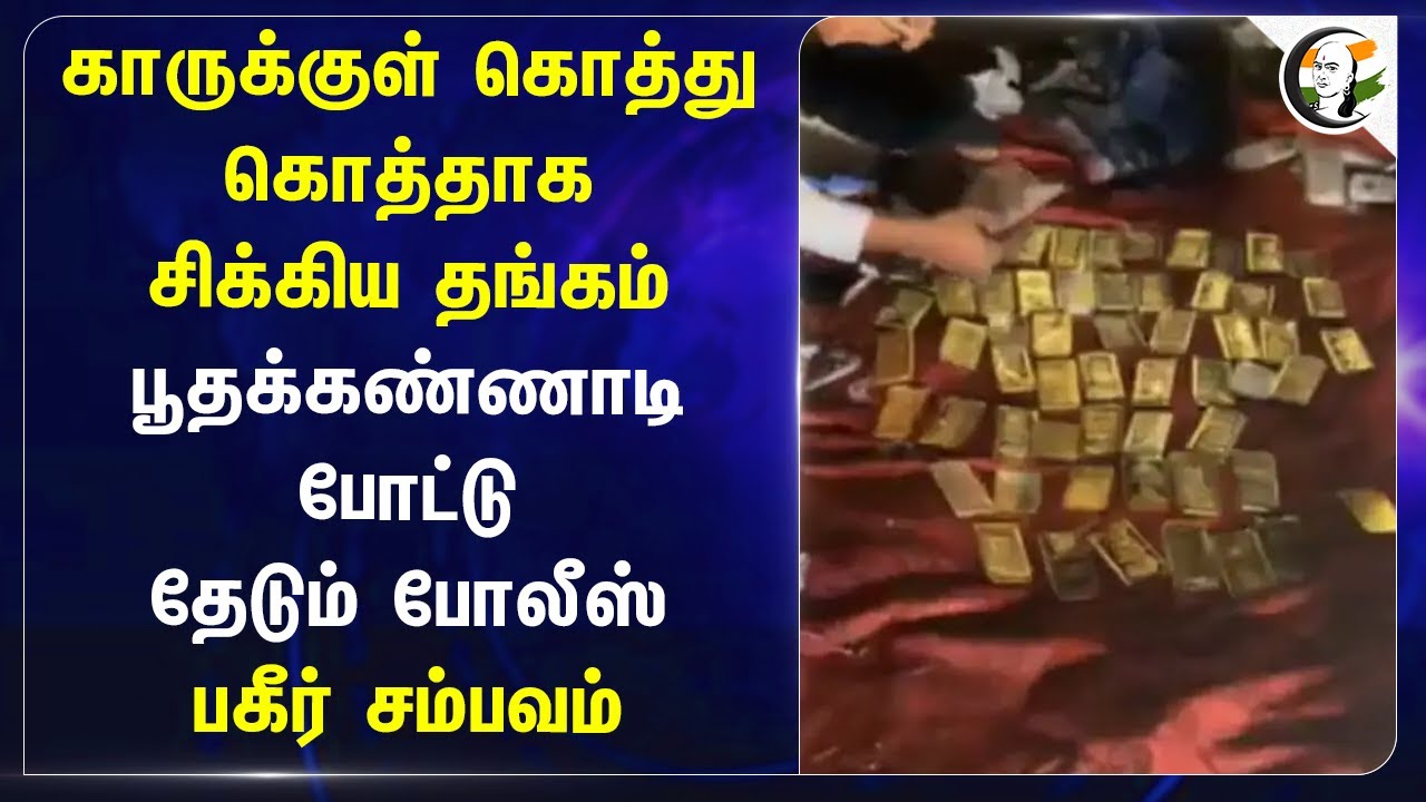 Carகுள் கொத்து கொத்தாக சிக்கிய Gold | Madhya Pradesh | Police