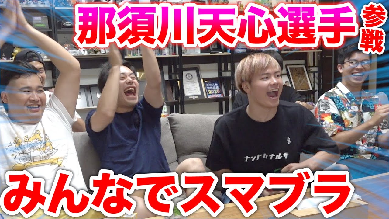 那須川天心選手VSフィッシャーズ？？みんなでスマブラ対決！！