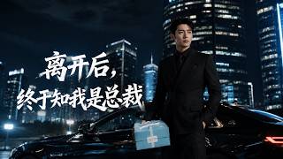 【爆款好剧】🔥🔥🔥独家全集《离开后，终于知我是总裁》最新全集更新！#短剧合集 #甜宠 #爱情 #虐恋 #穿越 #都市 #都市情感 #热门短剧 #最新短剧 #短剧 #短劇 #怪剧基德