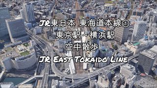 【Google Earth】「JR東日本 東海道本線① 東京駅～横浜駅 空中散歩」