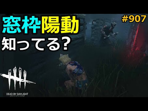 【DbD】陽動は有能パークだと分かる試合！907【デッドバイデイライト】【milca / みるか】