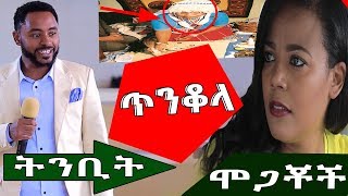 ነብይ ሱራፌል ደምሴ ስለ ሞጋቾቹ ድራማ ተዋናይ የተናገረዉ ትንቢትና ተዋናይዋ ስለጥንቆላዉ ተናገረች Ethiopia About Prophet Surafel Demese