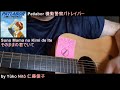 Patlabor 機動警察パトレイバー - Y&ucirc;ko Nit&ocirc; 仁藤優子 "Sono Mama no Kimi de Ite そのままの君でいて" - Acoustic'n'Kazoo Version
