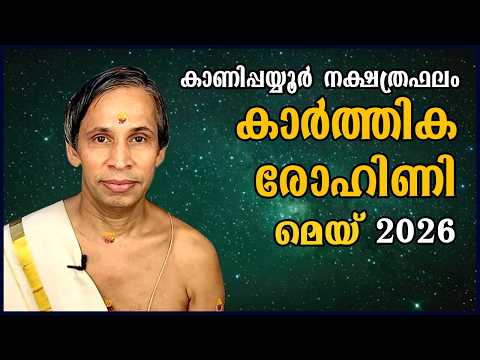 കാർത്തിക-രോഹിണി മെയ് നക്ഷത്രഫലം 2026- Karthika-Rohini May| Kanippayyur Astrology