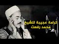 كرامة عجيبة للشيخ محمد رفعت كيف عرف بوصية الميت