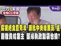 探視絕食藍青年 趙少康怒批中央抹黑蔣萬安.盧秀燕 痛喊青鳥側翼太殘忍 轟綠推責給業主 酸當年民進黨當在野黨時怎麼說的都忘了?/全程CC字幕｜TVBS新聞