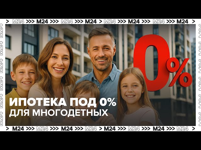 Ипотека под 0% для многодетных: новая инициатива депутатов | Что изменится?