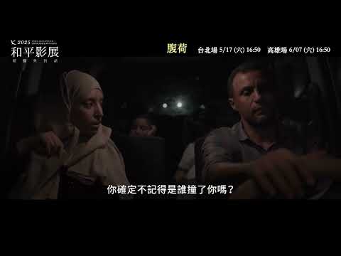2025 和平影展：傾聽與對話《腹荷》預告