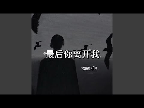 最后你离开我 (微醺R&B版)