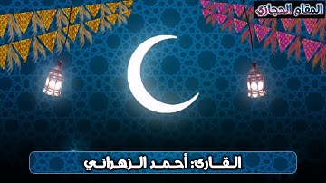 تلاوة حجازية محبرة للقارئ أحمد الزهراني من سورة البقرة