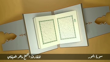 سورة النور #مكررة - القارئ: مشاري العفاسي#المصحف_المرتل #حفص_عن_عاصم