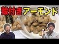 違いがわかる男！？殻付きアーモンド