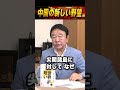 中国の新しい野望 #世界は短い #青山繁晴 #衆議院議員