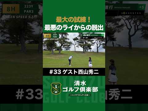 【ゴルフ×清水直行×西山秀二】最大の試練！最悪のライからの脱出！ #西山秀二 #清水直行 #ゴルフ #プロ野球OB #清水ゴルフ倶楽部