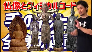 【仏像とフィジカルコード】「手の形」と「全身連動」の話