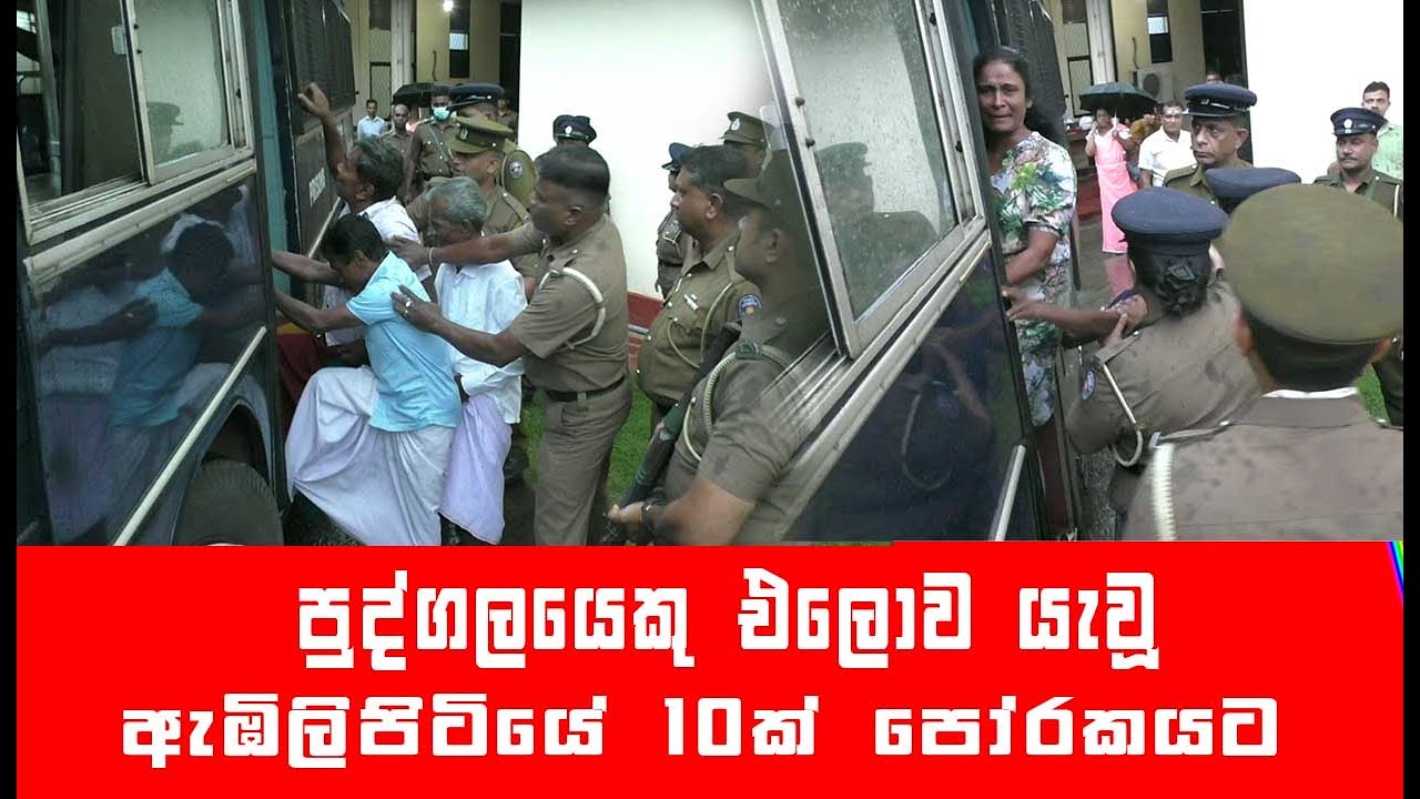 පුද්ගලයෙකු එලොව යැවූ ඇඹිලිපිටියේ 10ක් පෝරකයට /Lanka Live