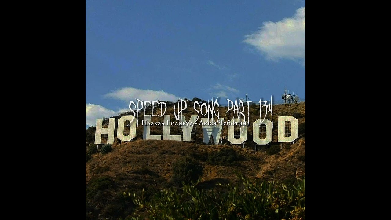 Плакал Голивуд - speed up