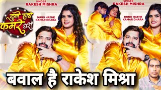 दुनो हाथे कमर धरा | Rakesh Mishra | Duno Hathe Kamar Dhara | Review Song | Satish Yadav | Bhojpuri 