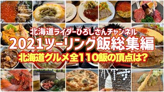 2021ツーリング飯総集編_北海道の美味いもの全110飯！その頂点は？