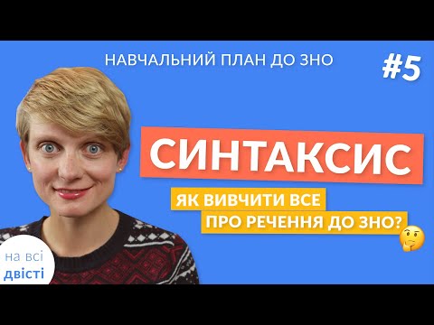 Вступ до теми: Синтаксис 😎 Новий навчальний план від "на всі двісті" 🎇