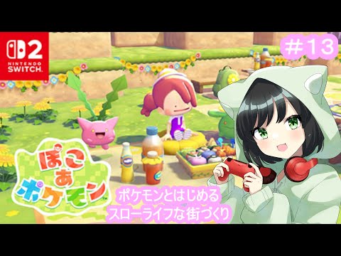 ポケモンといちから始めるのんびりスローライフ『ぽこ あ ポケモン』#13