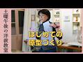 【服工房】土曜午後の洋裁教室 #1 はじめての教室 原型を作ります
