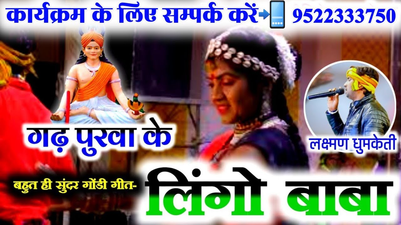 गढ़पुरवा के लिंगो बाबा || गोंडवाना गाना || LAKSHMAN DHUMKETI || छत्तीसगढ़ी गाना || GONDI SONG ||