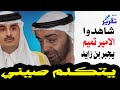 شاهدوا الامير تميم يجبر محمد بن زايد يتكلم صيني