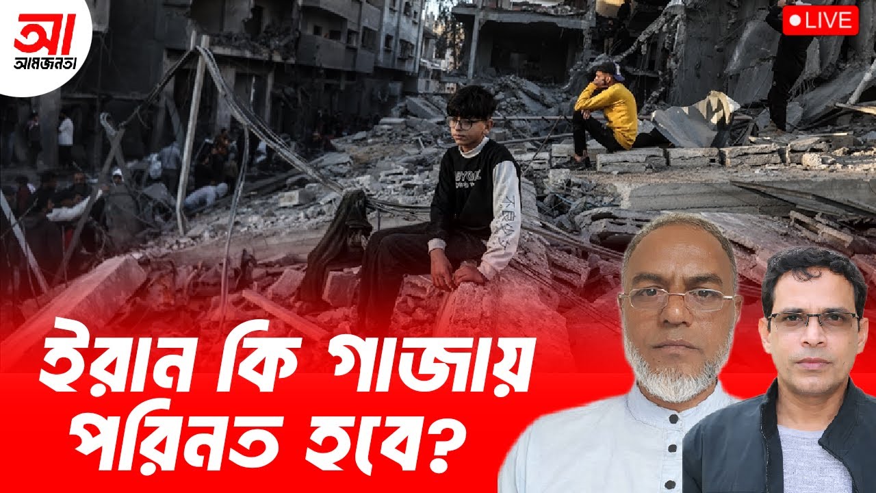 এই যুদ্ধে ইরান কি গাজায় পরিনত হবে? | আমজনতা | বাংলাদেশ রাজনীতি