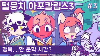 갱생못한 패치스? 흑화한 엔젤 ? | 털뭉치 아포칼립스 3 - 3화