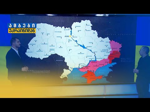 ვითარება ფრონტის ხაზზე | გიგა ინაშვილი, უკრაინაში მიმდინარე მოვლენებზე