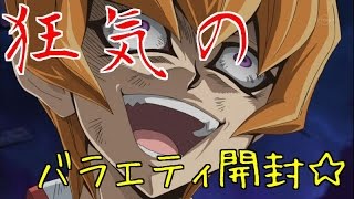 遊戯王 狂気のバラエティ開封☆