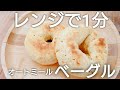 【オーブンなし】サイリウムは使わない!オートミールベーグルの作り方