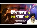 Sikh Dharam Ch Koi Varat Nahi | ਸਿੱਖ ਧਰਮ &#39;ਚ ਕੋਈ ਵਰਤ ਨਹੀਂ | Gurbani Katha | New Katha